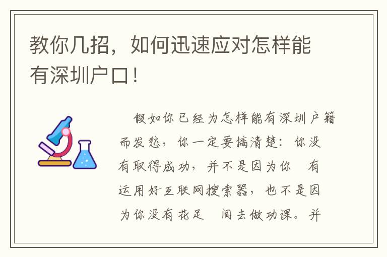 教你幾招，如何迅速應對怎樣能有深圳戶口！