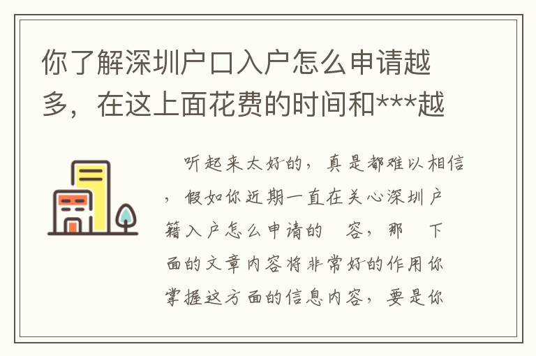 你了解深圳戶口入戶怎么申請越多，在這上面花費的時間和***越少！
