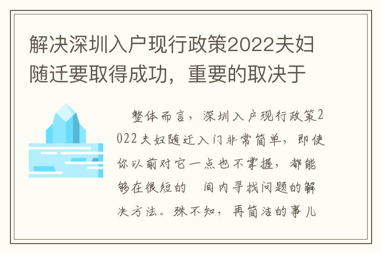 解決深圳入戶現(xiàn)行政策2022夫婦隨遷要取得成功，重要的取決于哪些？