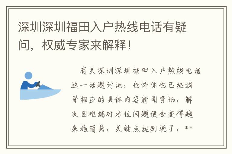 深圳深圳福田入戶熱線電話有疑問，權(quán)威專家來解釋！