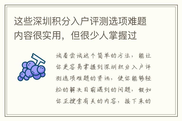 這些深圳積分入戶評測選項難題內(nèi)容很實用，但很少人掌握過