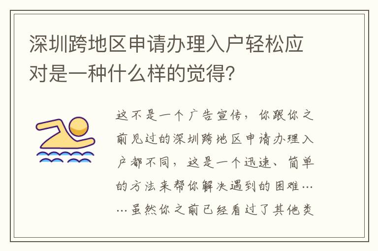 深圳跨地區申請辦理入戶輕松應對是一種什么樣的覺得？