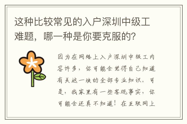 這種比較常見的入戶深圳中級(jí)工難題，哪一種是你要克服的？