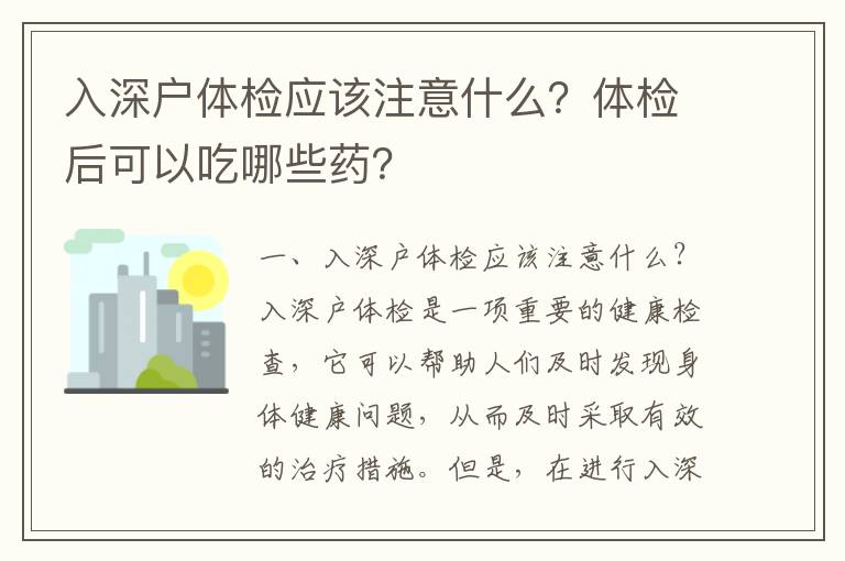 入深戶體檢應(yīng)該注意什么？體檢后可以吃哪些藥？