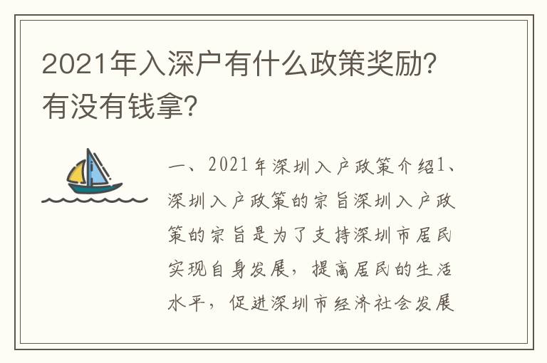 2021年入深戶有什么政策獎勵？有沒有錢拿？