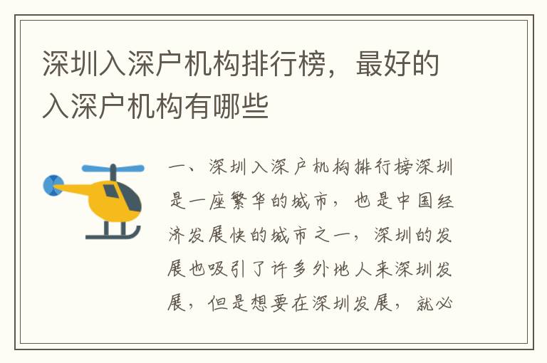 深圳入深戶機(jī)構(gòu)排行榜，最好的入深戶機(jī)構(gòu)有哪些