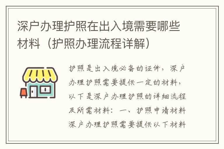 深戶(hù)辦理護(hù)照在出入境需要哪些材料（護(hù)照辦理流程詳解）