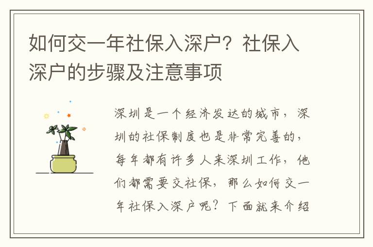如何交一年社保入深戶？社保入深戶的步驟及注意事項(xiàng)