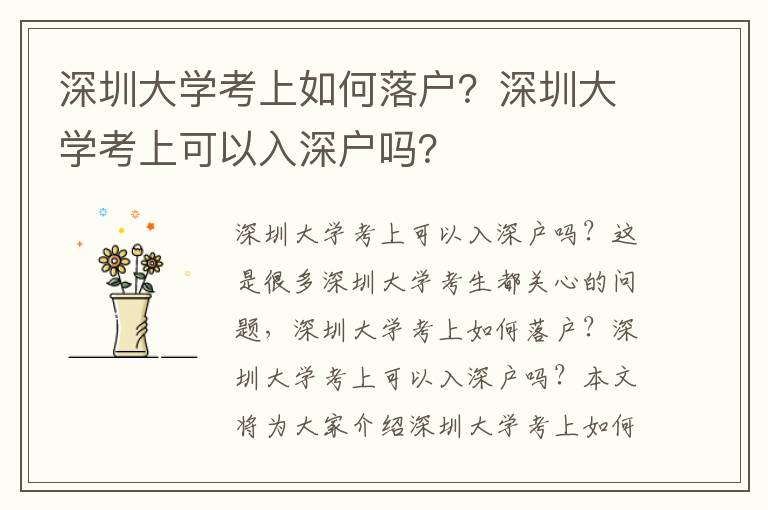 深圳大學(xué)考上如何落戶(hù)？深圳大學(xué)考上可以入深戶(hù)嗎？