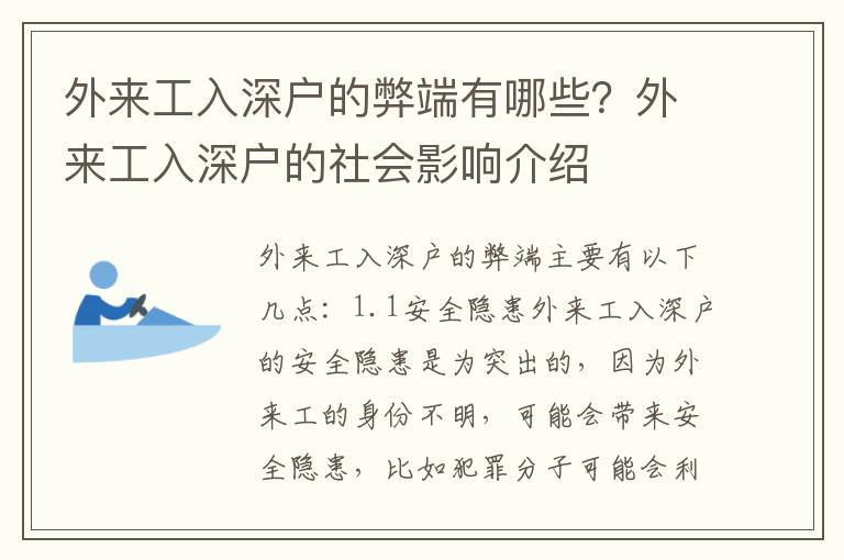 外來工入深戶的弊端有哪些？外來工入深戶的社會影響介紹