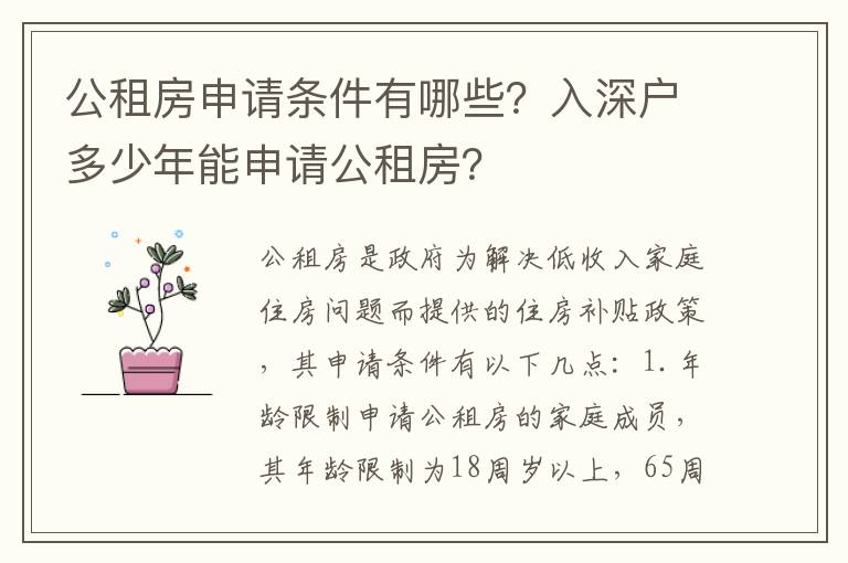公租房申請(qǐng)條件有哪些？入深戶多少年能申請(qǐng)公租房？