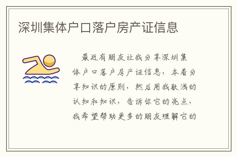 深圳集體戶(hù)口落戶(hù)房產(chǎn)證信息