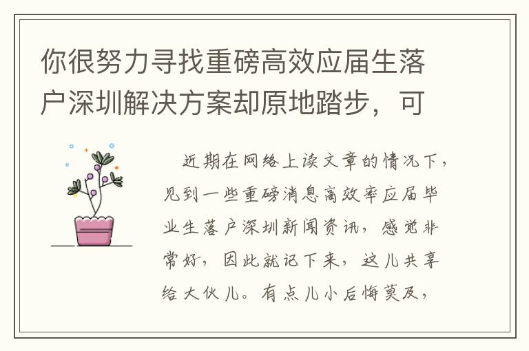 你很努力尋找重磅高效應(yīng)屆生落戶深圳解決方案卻原地踏步，可能沒(méi)了解這些！