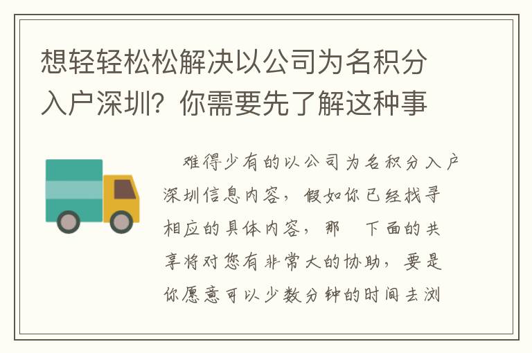 想輕輕松松解決以公司為名積分入戶深圳？你需要先了解這種事