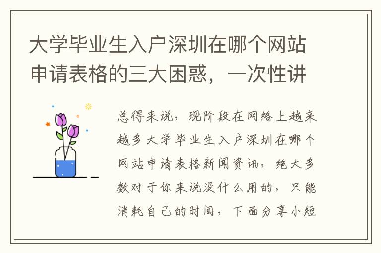 大學(xué)畢業(yè)生入戶深圳在哪個(gè)網(wǎng)站申請(qǐng)表格的三大困惑，一次性講清楚