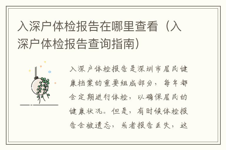 入深戶體檢報(bào)告在哪里查看（入深戶體檢報(bào)告查詢指南）