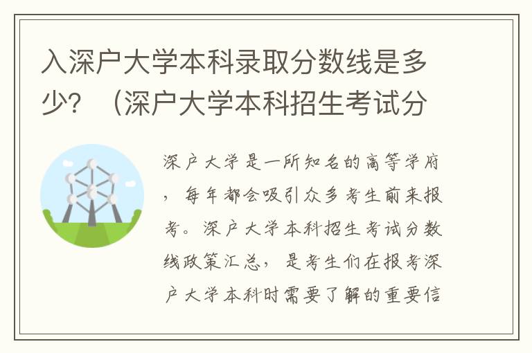 入深戶大學(xué)本科錄取分?jǐn)?shù)線是多少？（深戶大學(xué)本科招生考試分?jǐn)?shù)線政策匯總）