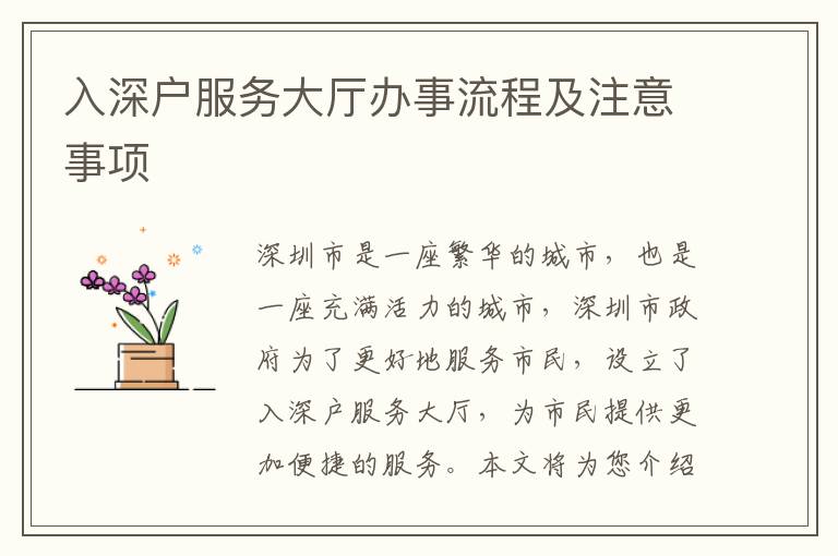 入深戶服務(wù)大廳辦事流程及注意事項(xiàng)