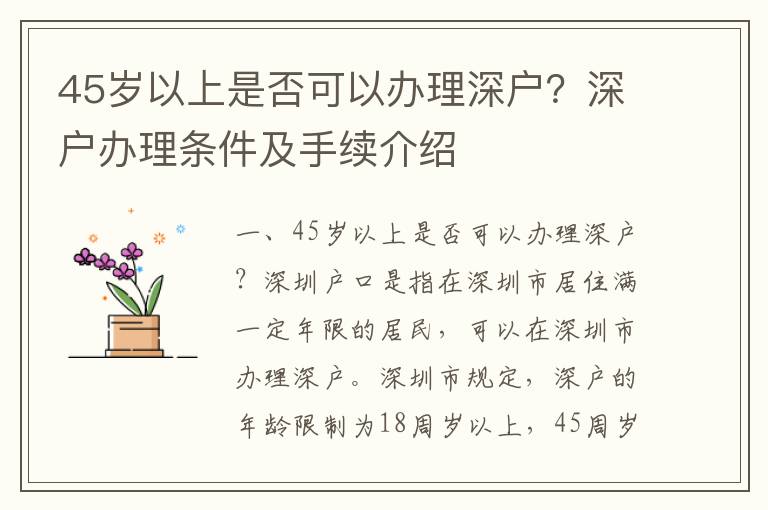 45歲以上是否可以辦理深戶？深戶辦理?xiàng)l件及手續(xù)介紹