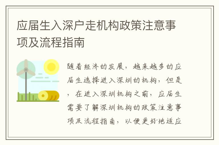 應(yīng)屆生入深戶走機(jī)構(gòu)政策注意事項及流程指南