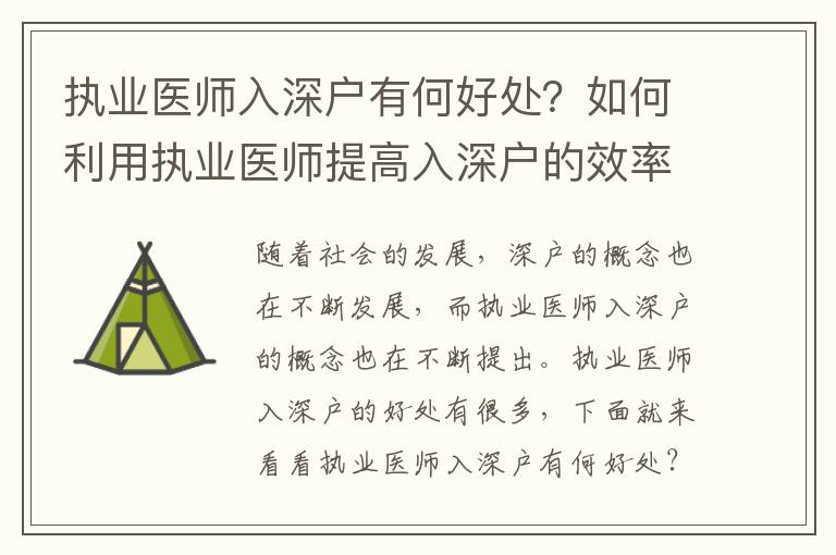 執業醫師入深戶有何好處？如何利用執業醫師提高入深戶的效率？