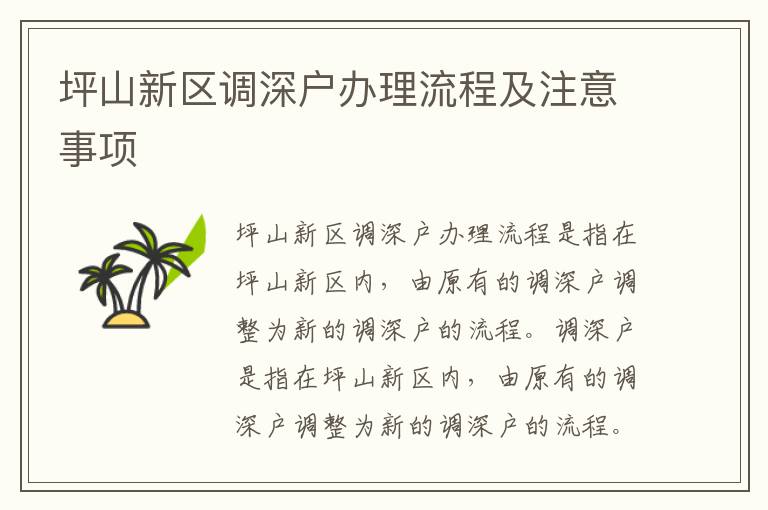 坪山新區(qū)調(diào)深戶辦理流程及注意事項