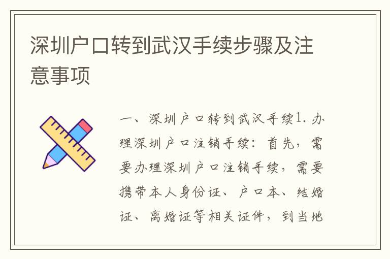深圳戶口轉(zhuǎn)到武漢手續(xù)步驟及注意事項(xiàng)