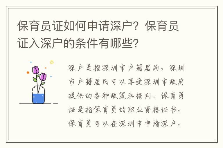 保育員證如何申請深戶？保育員證入深戶的條件有哪些？