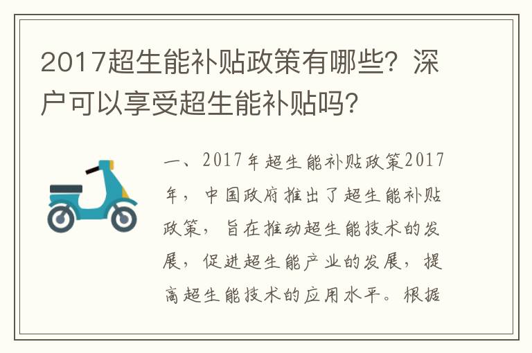 2017超生能補(bǔ)貼政策有哪些？深戶可以享受超生能補(bǔ)貼嗎？
