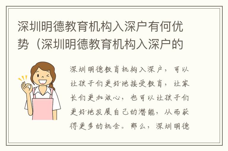 深圳明德教育機(jī)構(gòu)入深戶(hù)有何優(yōu)勢(shì)（深圳明德教育機(jī)構(gòu)入深戶(hù)的利弊比較）