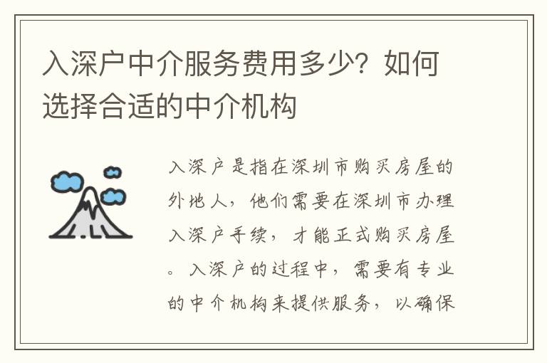入深戶中介服務(wù)費(fèi)用多少？如何選擇合適的中介機(jī)構(gòu)