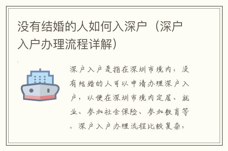 沒有結(jié)婚的人如何入深戶（深戶入戶辦理流程詳解）