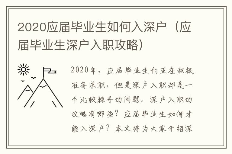 2020應(yīng)屆畢業(yè)生如何入深戶（應(yīng)屆畢業(yè)生深戶入職攻略）