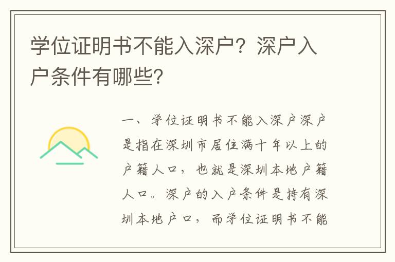 學(xué)位證明書不能入深戶？深戶入戶條件有哪些？