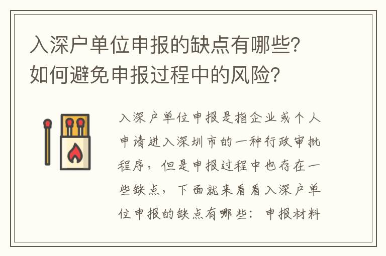 入深戶單位申報的缺點有哪些？如何避免申報過程中的風險？