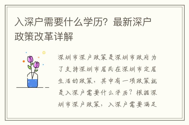 入深戶需要什么學(xué)歷？最新深戶政策改革詳解