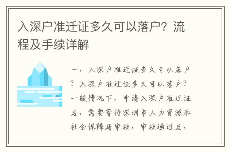 入深戶準(zhǔn)遷證多久可以落戶？流程及手續(xù)詳解
