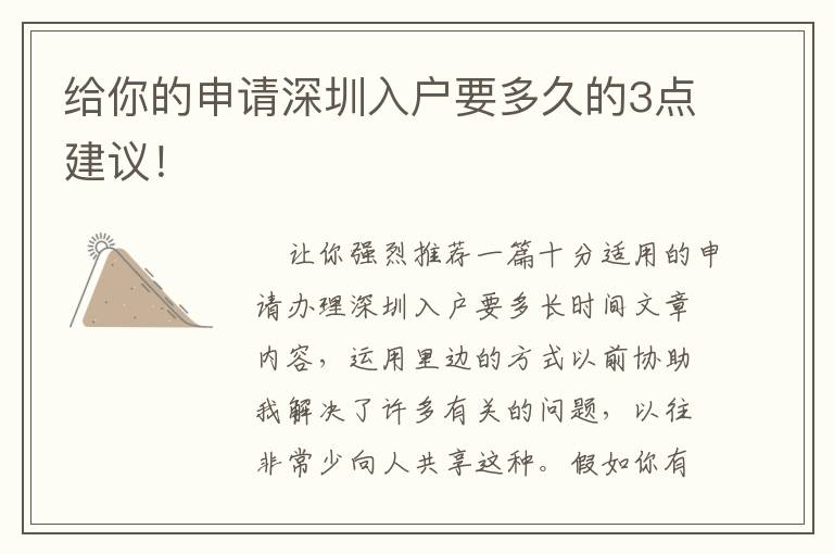 給你的申請(qǐng)深圳入戶要多久的3點(diǎn)建議！