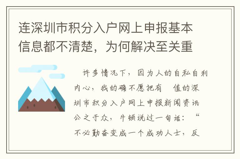 連深圳市積分入戶網(wǎng)上申報基本信息都不清楚，為何解決至關(guān)重要的問題？