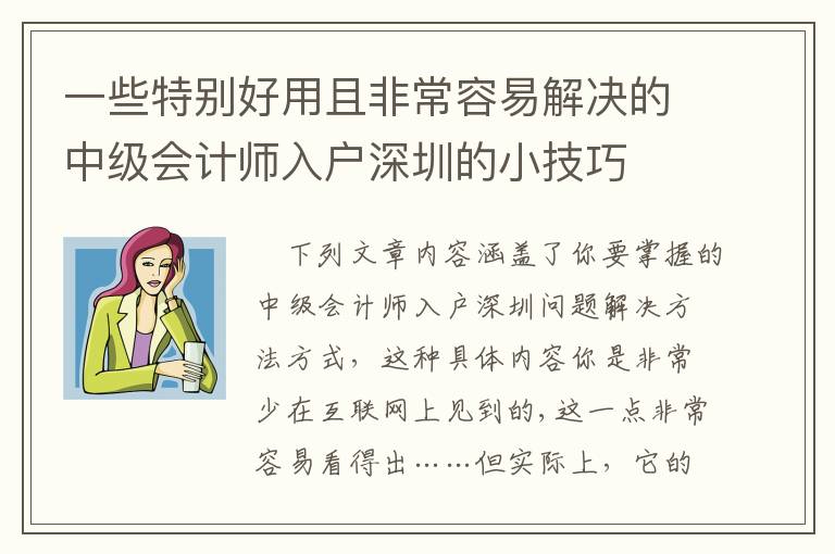 一些特別好用且非常容易解決的中級會計師入戶深圳的小技巧