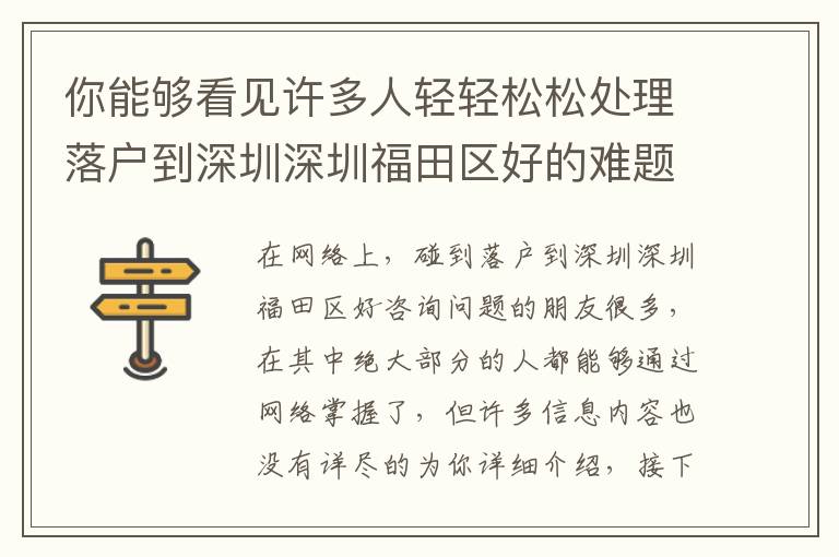 你能夠看見(jiàn)許多人輕輕松松處理落戶到深圳深圳福田區(qū)好的難題