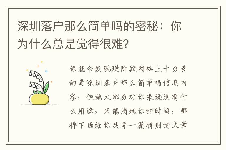 深圳落戶那么簡(jiǎn)單嗎的密秘：你為什么總是覺(jué)得很難？