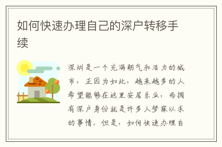如何快速辦理自己的深戶轉(zhuǎn)移手續(xù)