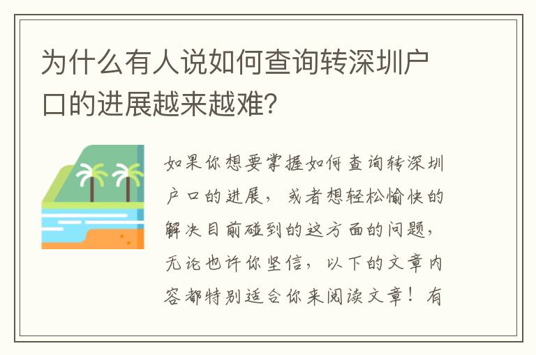 為什么有人說如何查詢轉(zhuǎn)深圳戶口的進(jìn)展越來越難？