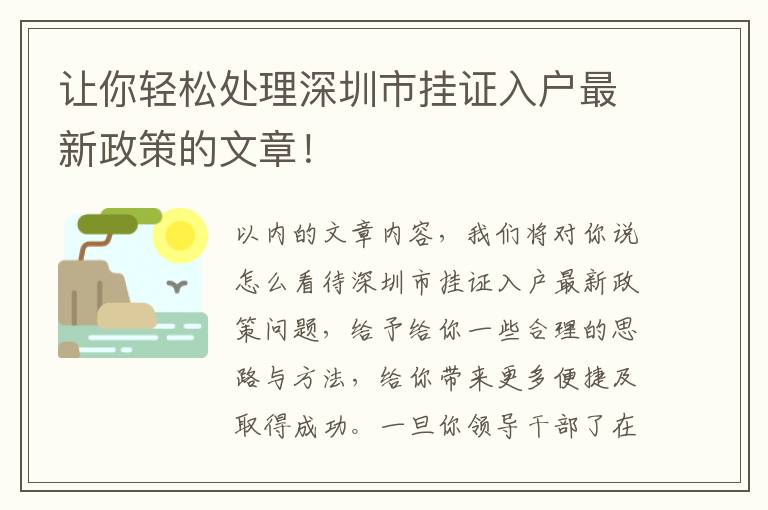 讓你輕松處理深圳市掛證入戶最新政策的文章！