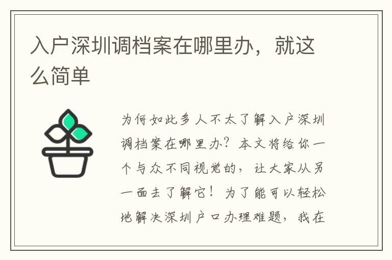 入戶深圳調(diào)檔案在哪里辦，就這么簡單
