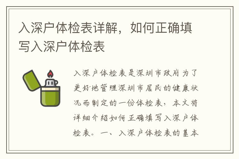 入深戶體檢表詳解，如何正確填寫入深戶體檢表