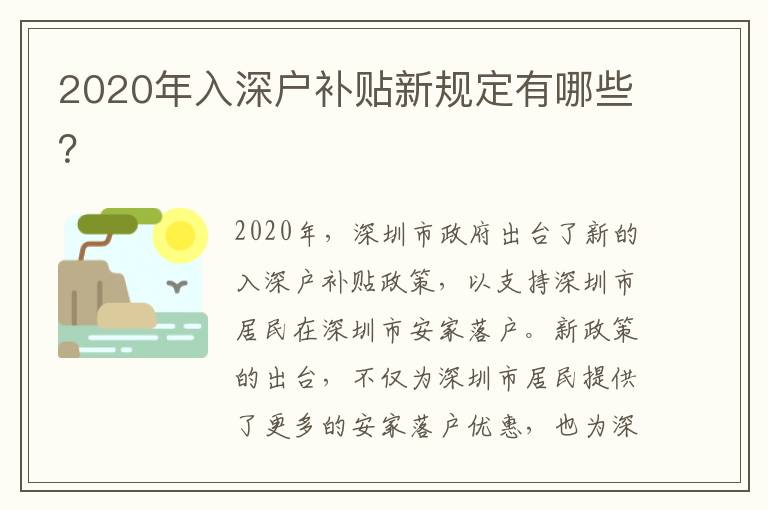 2020年入深戶補貼新規定有哪些？