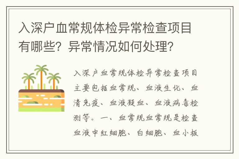 入深戶血常規體檢異常檢查項目有哪些？異常情況如何處理？
