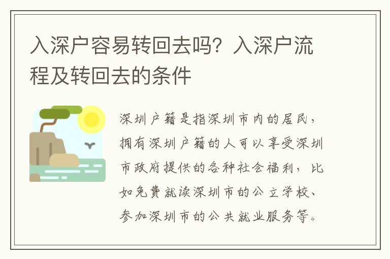 入深戶容易轉(zhuǎn)回去嗎？入深戶流程及轉(zhuǎn)回去的條件